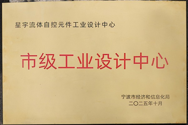 雙譽加身！星宇電子憑 “設(shè)計 + 綠色” 實力，樹立氣動元件行業(yè)新標(biāo)桿