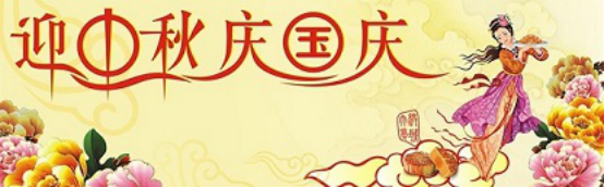 愛在你我/中秋國(guó)慶喜相逢，萬(wàn)家團(tuán)圓意相同！