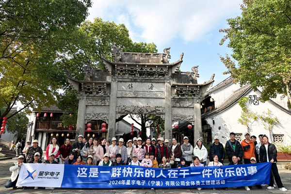 同心同行，共創(chuàng)未來丨2024年星宇電子公司團建活動